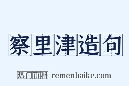 察里津造句是什么意思的图片